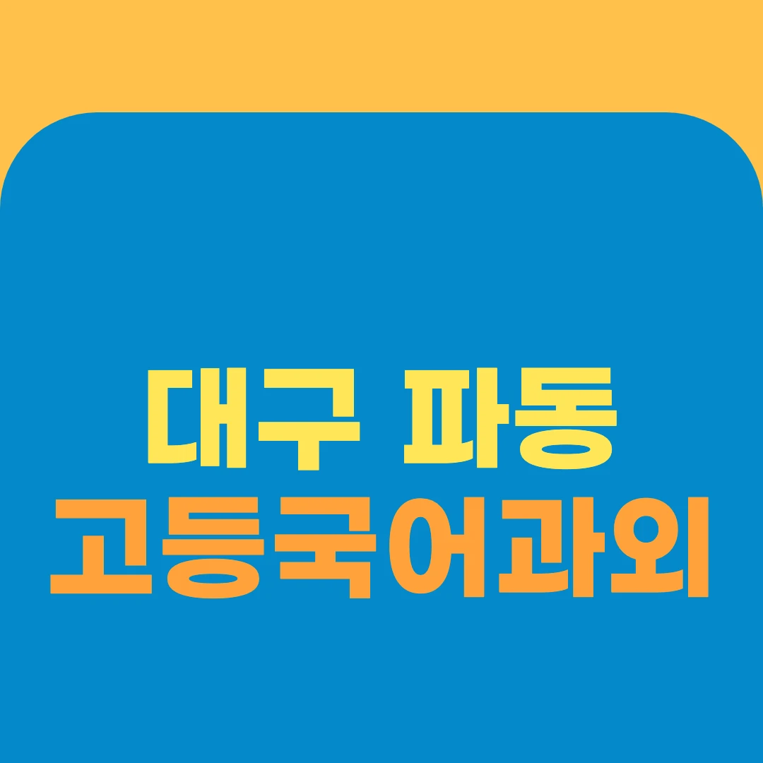 대구 파동 고등국어과외