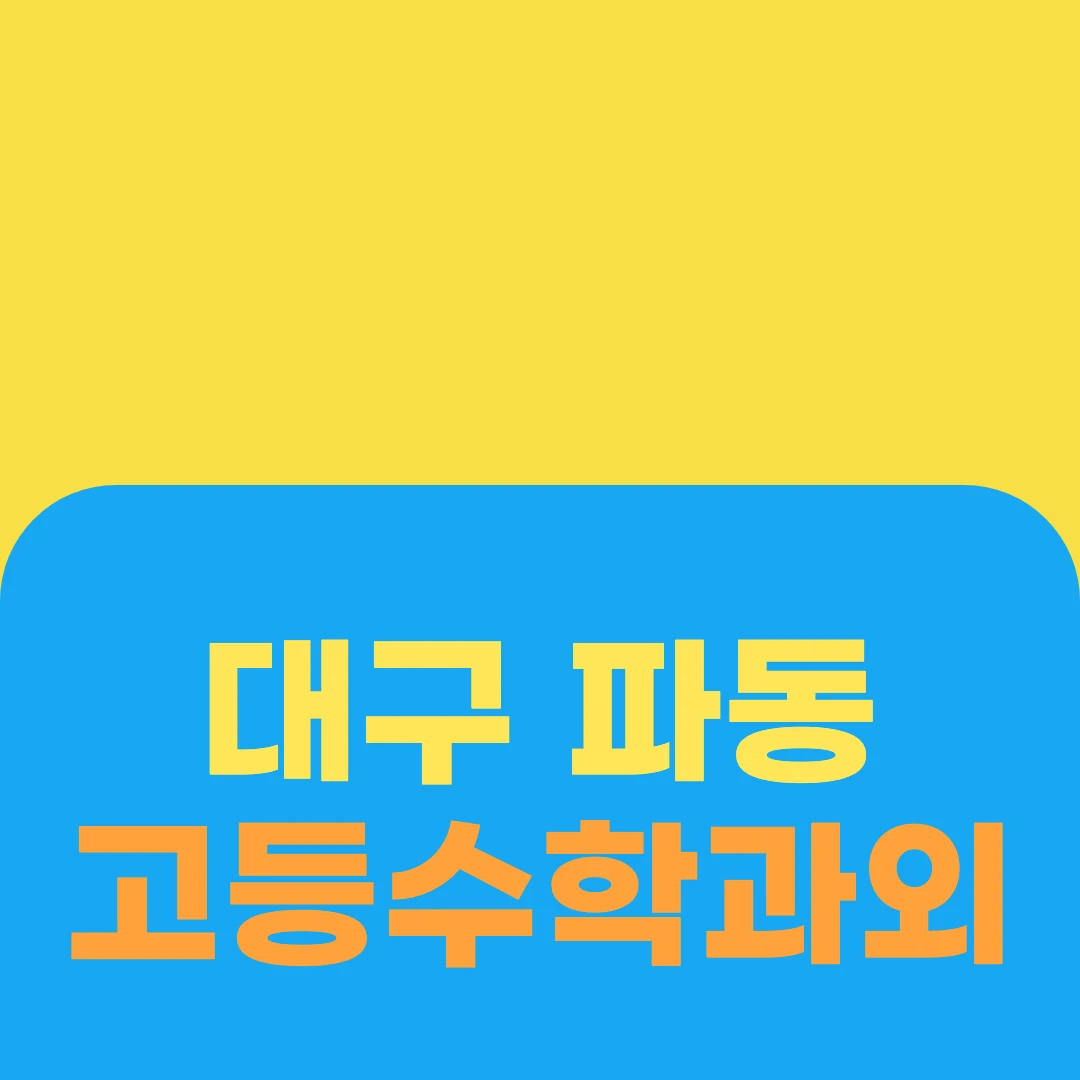 대구 파동 고등수학과외