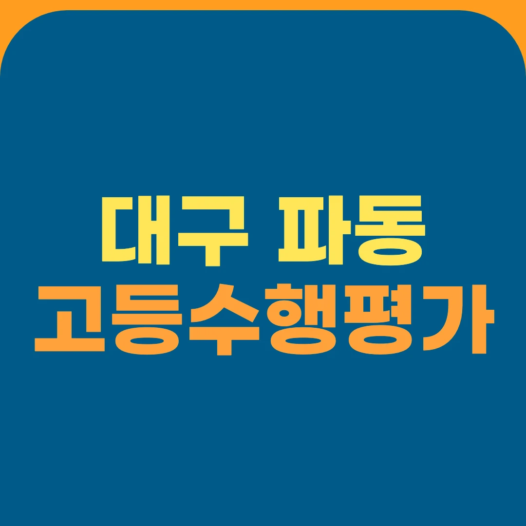 대구 파동 고등수행평가
