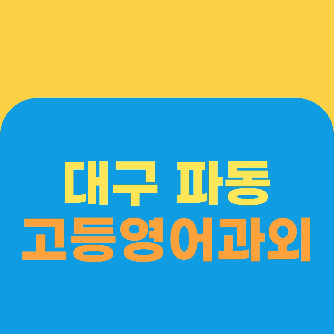 대구 파동 고등영어과외
