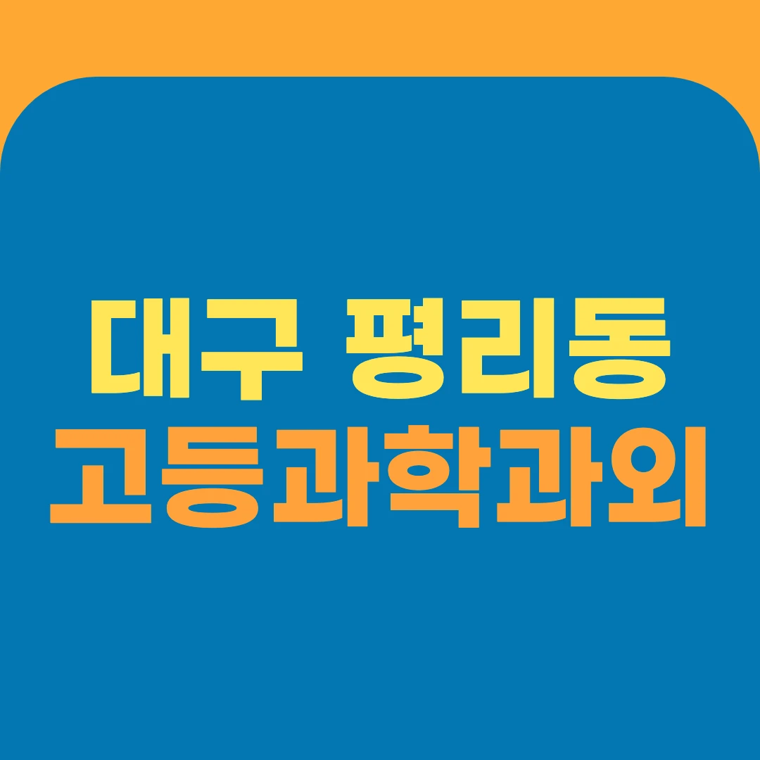 대구 평리동 고등과학과외