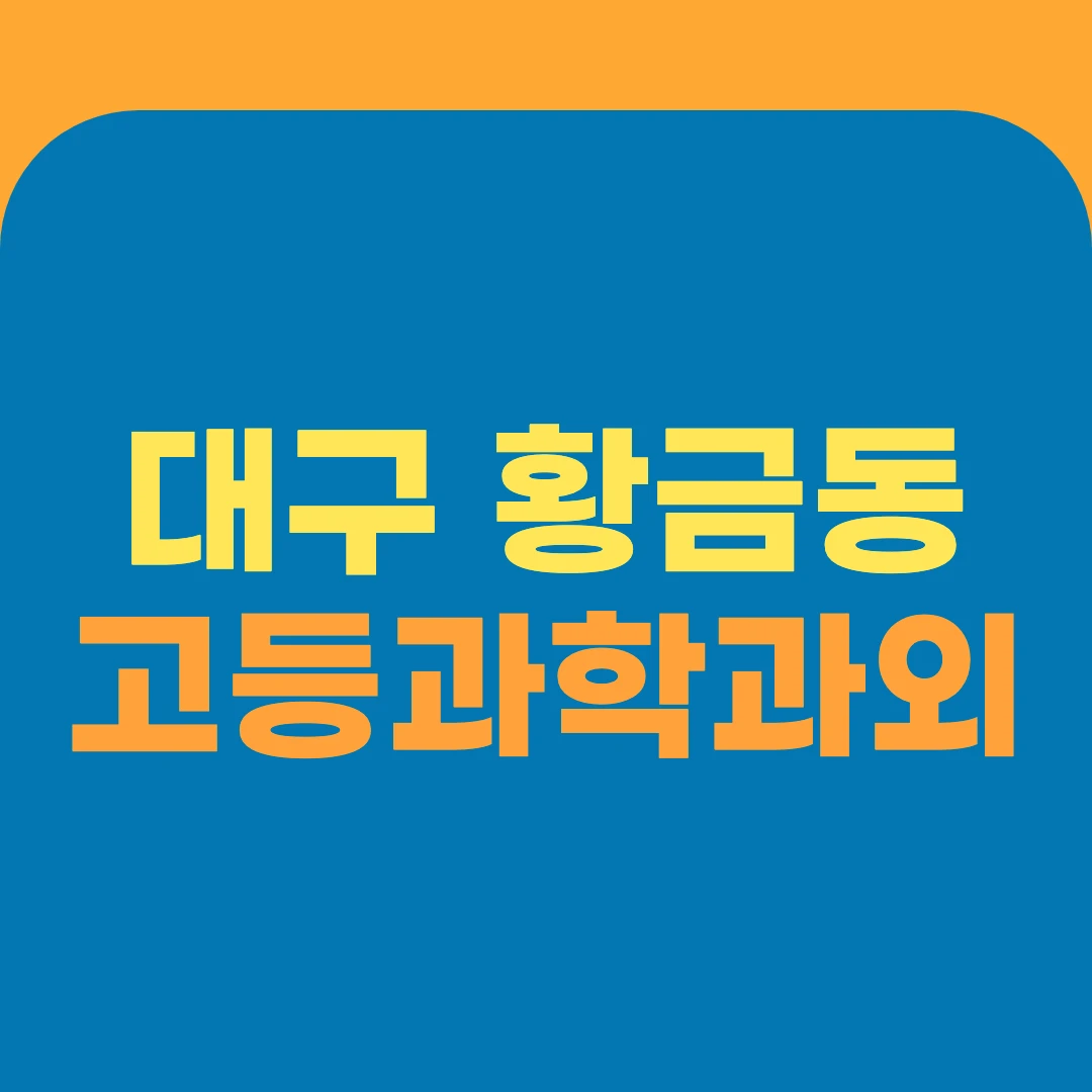 대구 황금동 고등과학과외