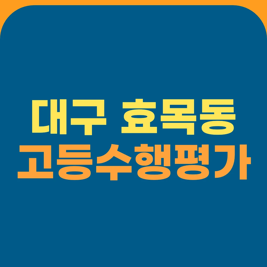 대구 효목동 고등수행평가