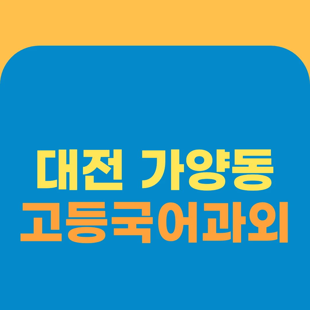 대전 가양동 고등국어과외
