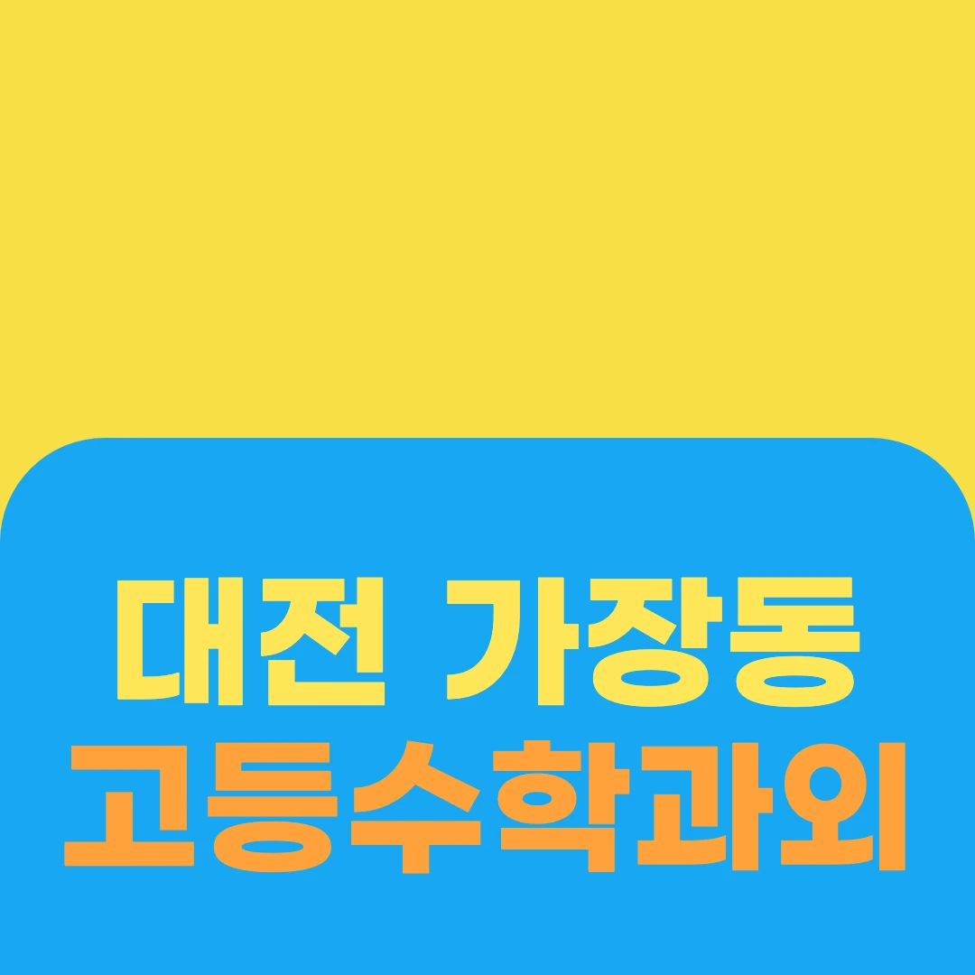 대전 가장동 고등수학과외