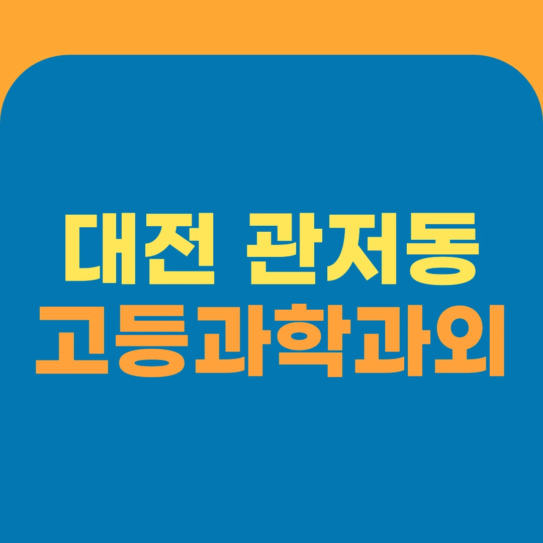 대전 관저동 고등과학과외