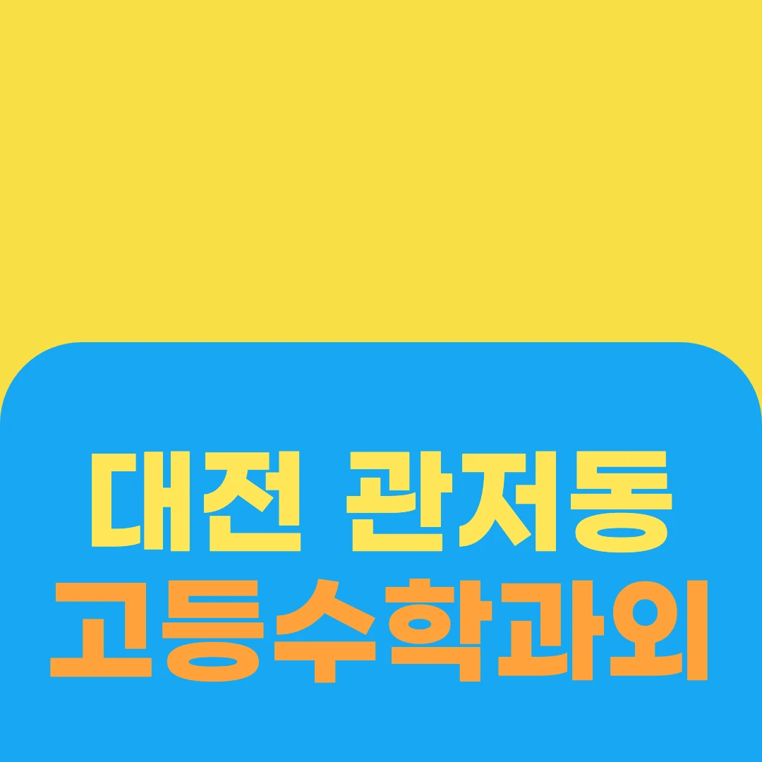 대전 관저동 고등수학과외