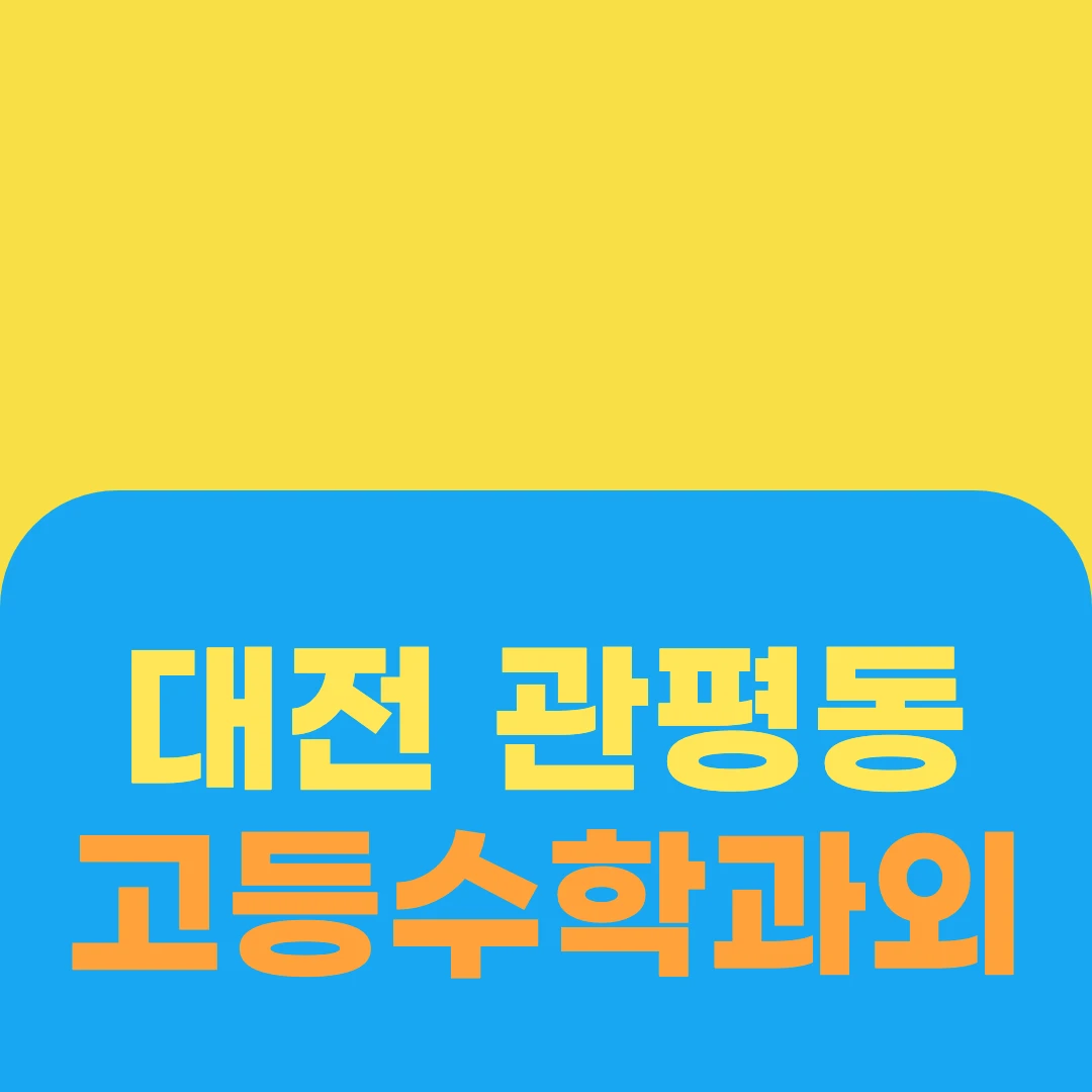 대전 관평동 고등수학과외