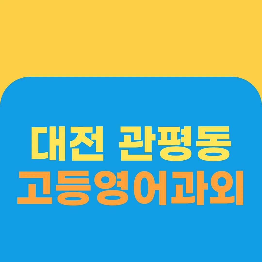 대전 관평동 고등영어과외