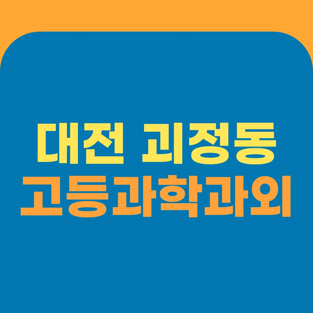 대전 괴정동 고등과학과외
