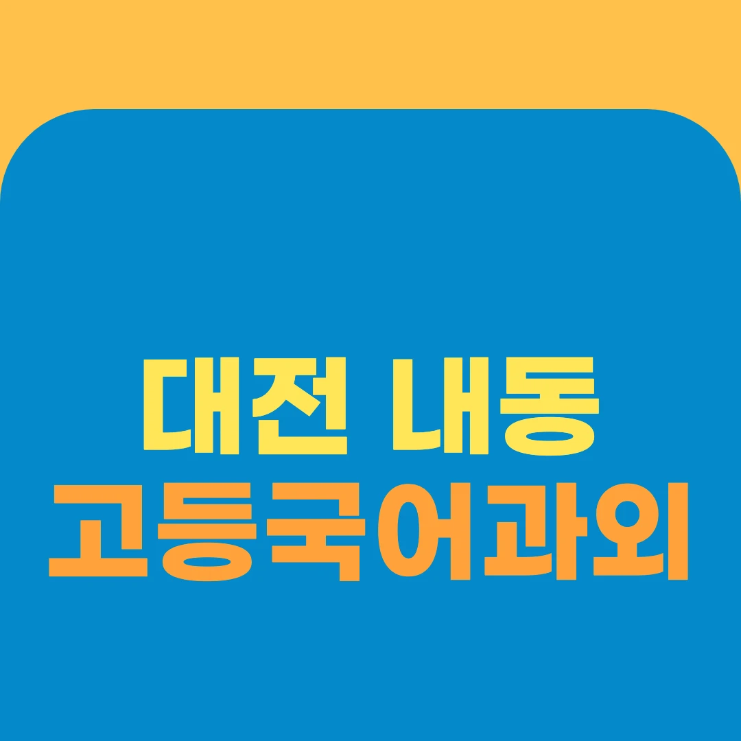 대전 내동 고등국어과외