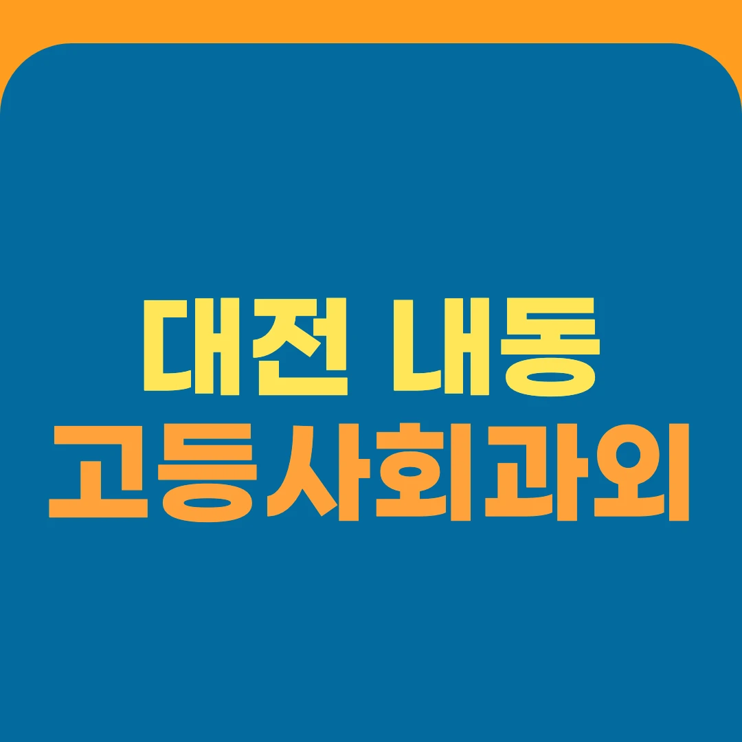 대전 내동 고등사회과외