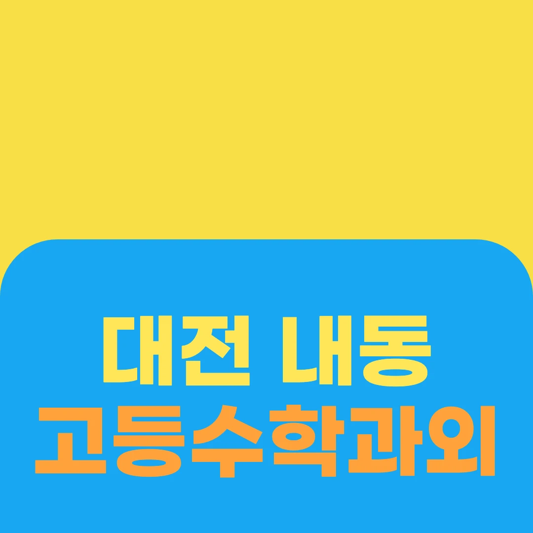 대전 내동 고등수학과외