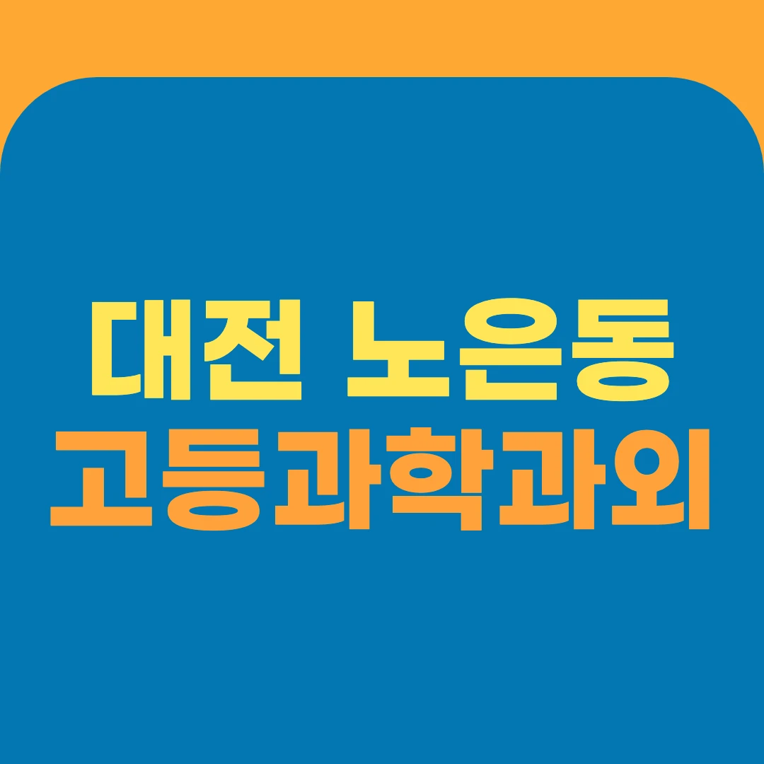 대전 노은동 고등과학과외