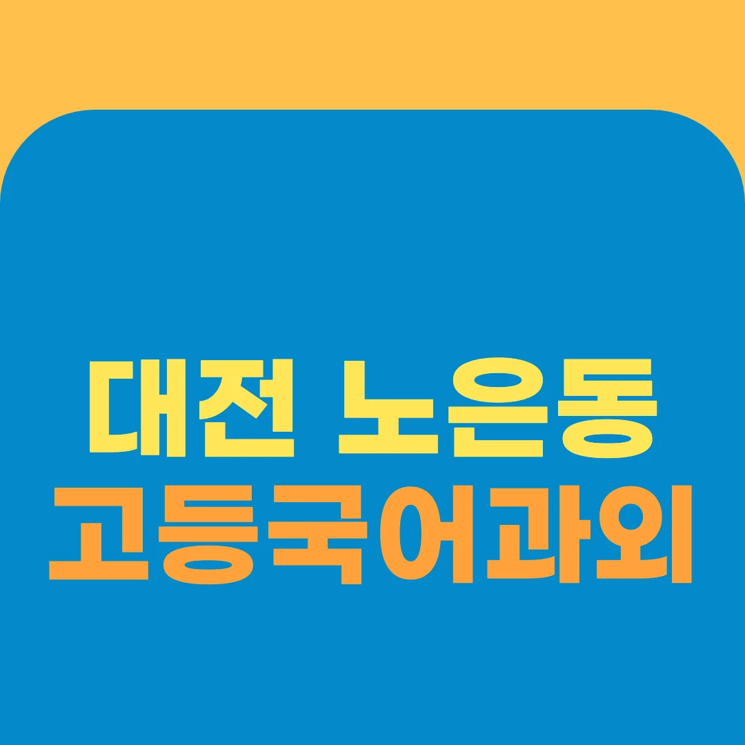 대전 노은동 고등국어과외