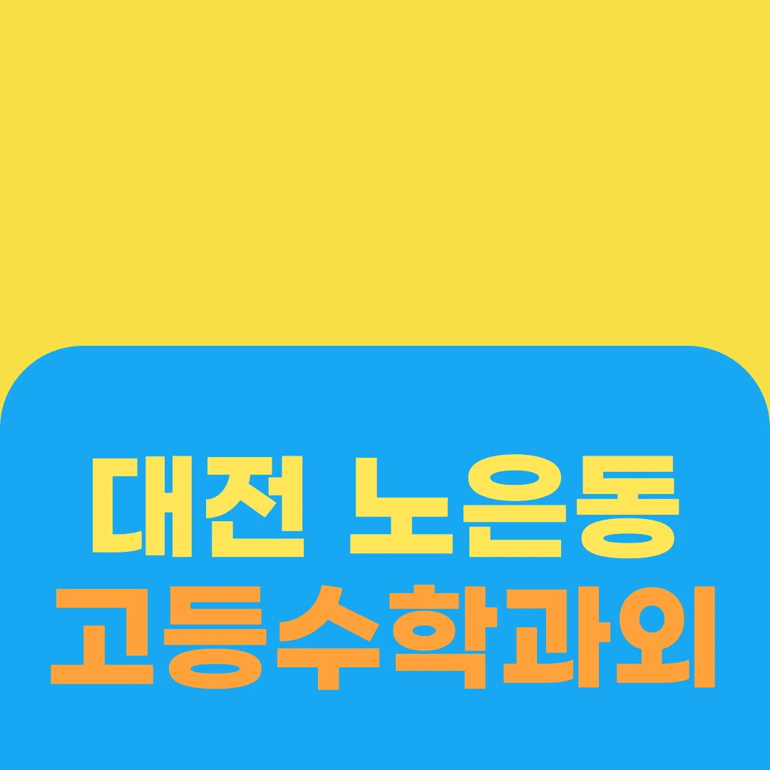 대전 노은동 고등수학과외