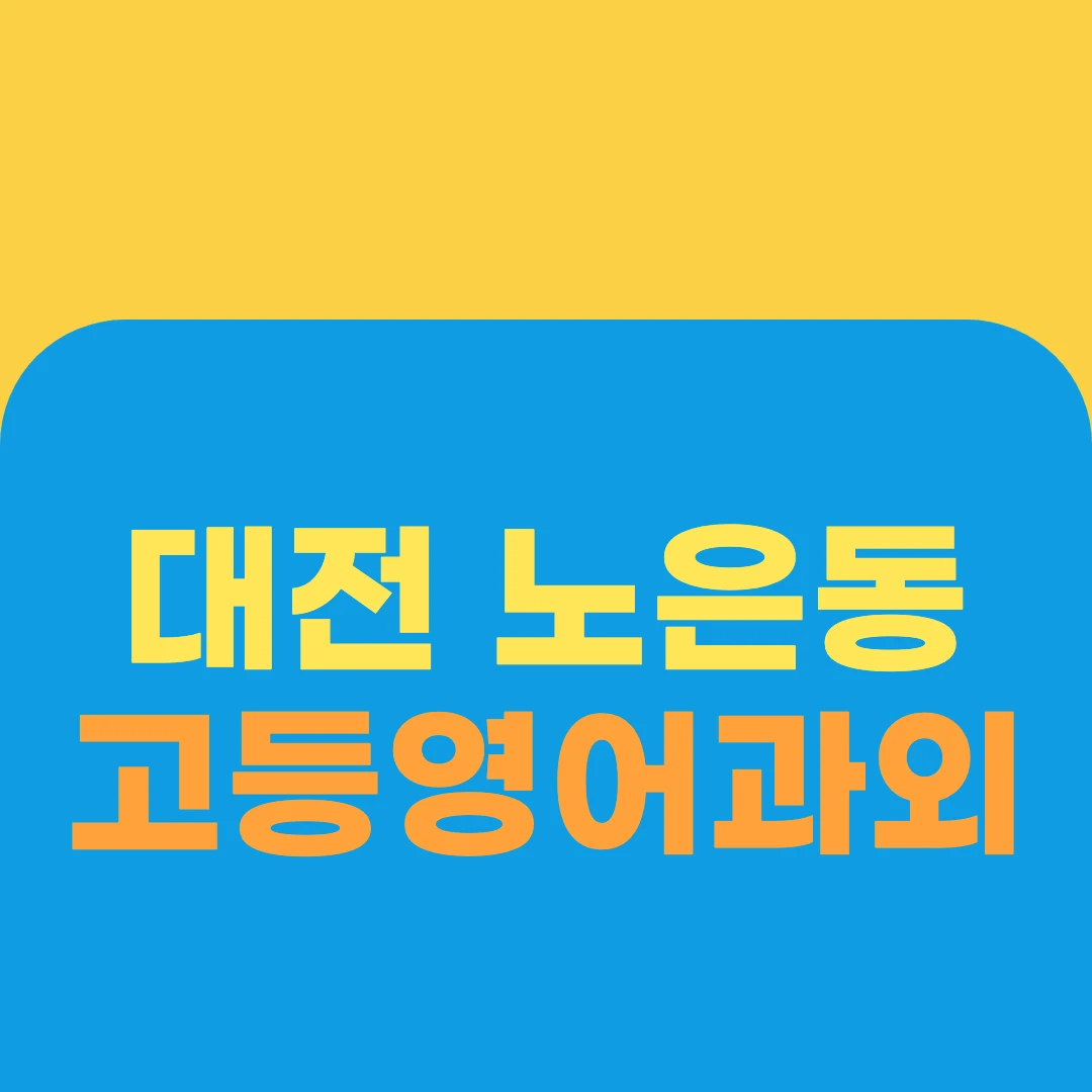 대전 노은동 고등영어과외