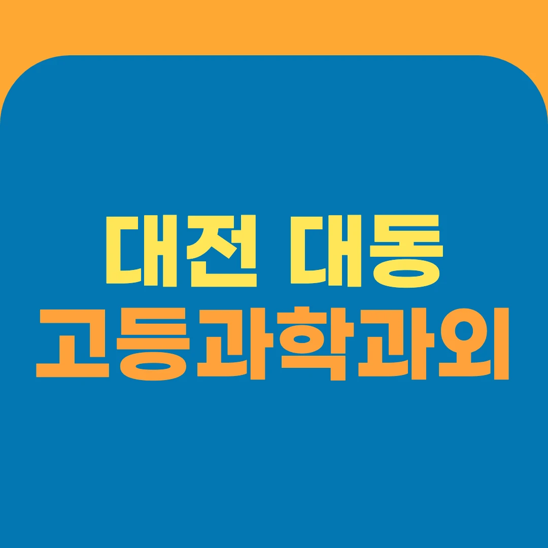 대전 대동 고등과학과외
