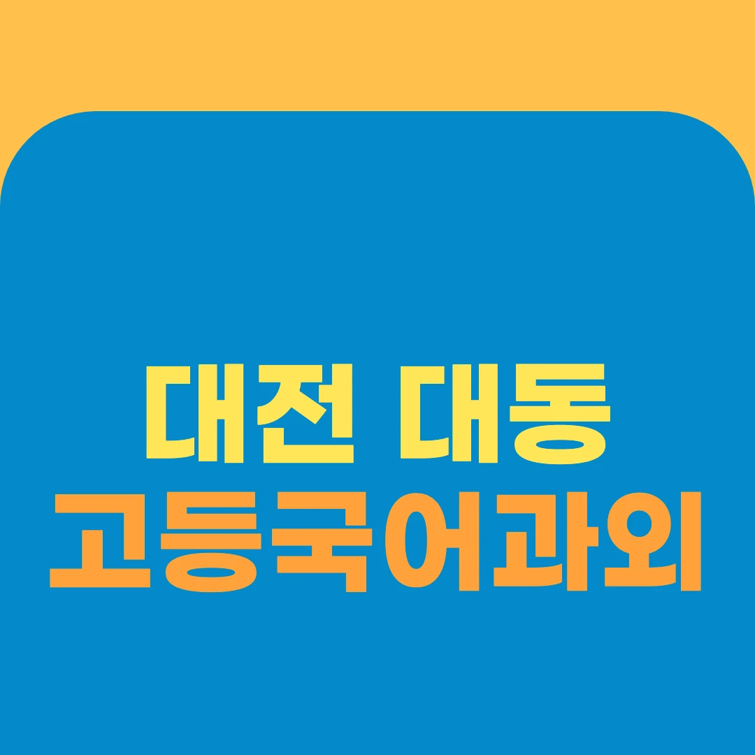 대전 대동 고등국어과외