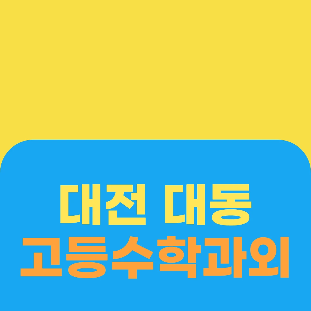 대전 대동 고등수학과외