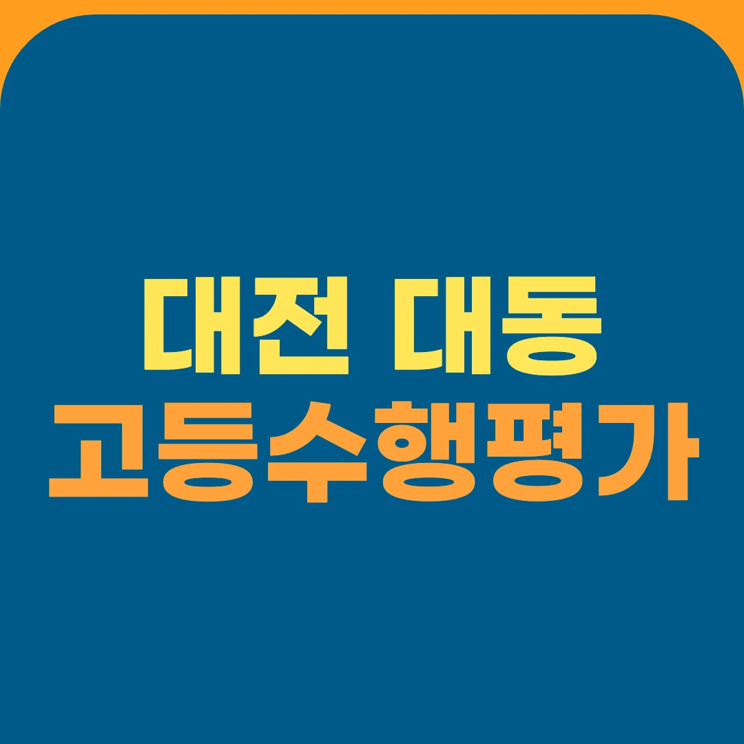 대전 대동 고등수행평가