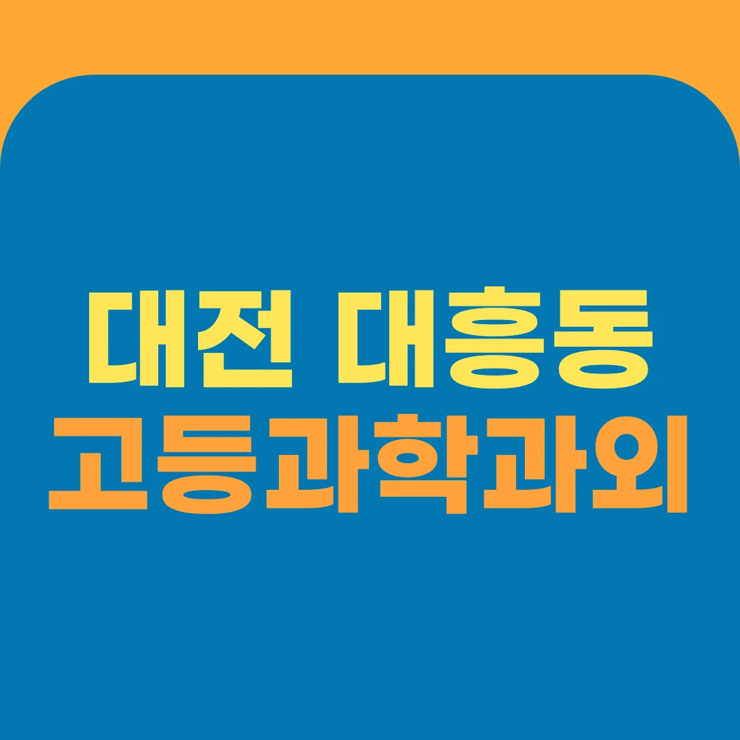 대전 대흥동 고등과학과외