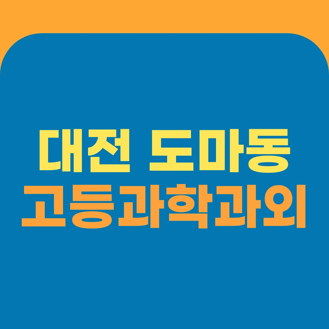 대전 도마동 고등과학과외