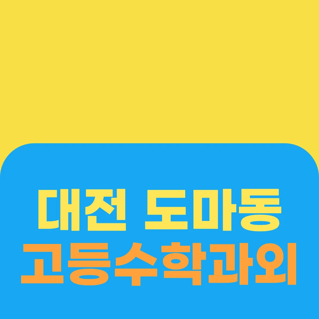 대전 도마동 고등수학과외
