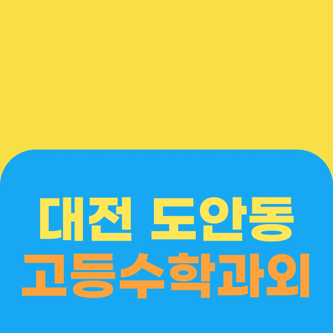 대전 도안동 고등수학과외
