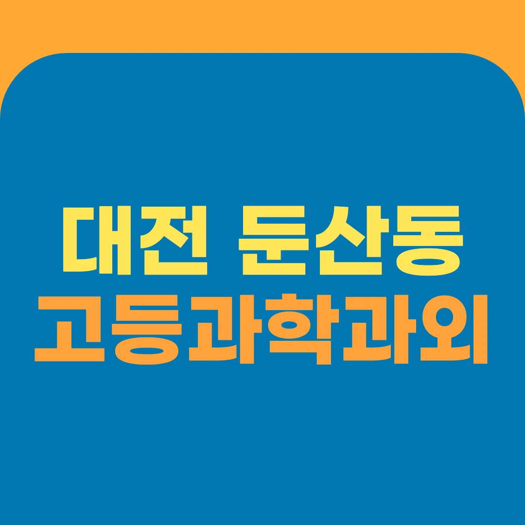 대전 둔산동 고등과학과외