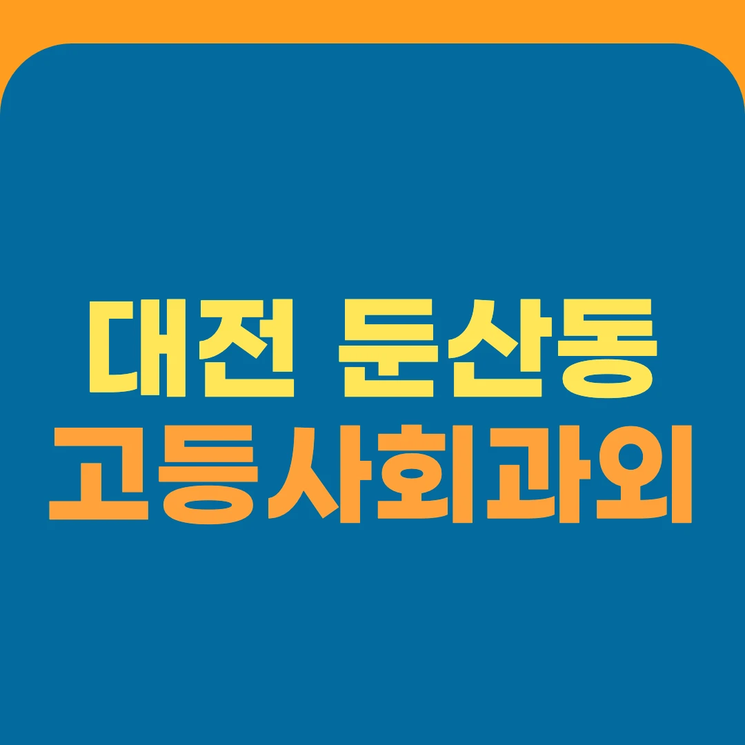 대전 둔산동 고등사회과외