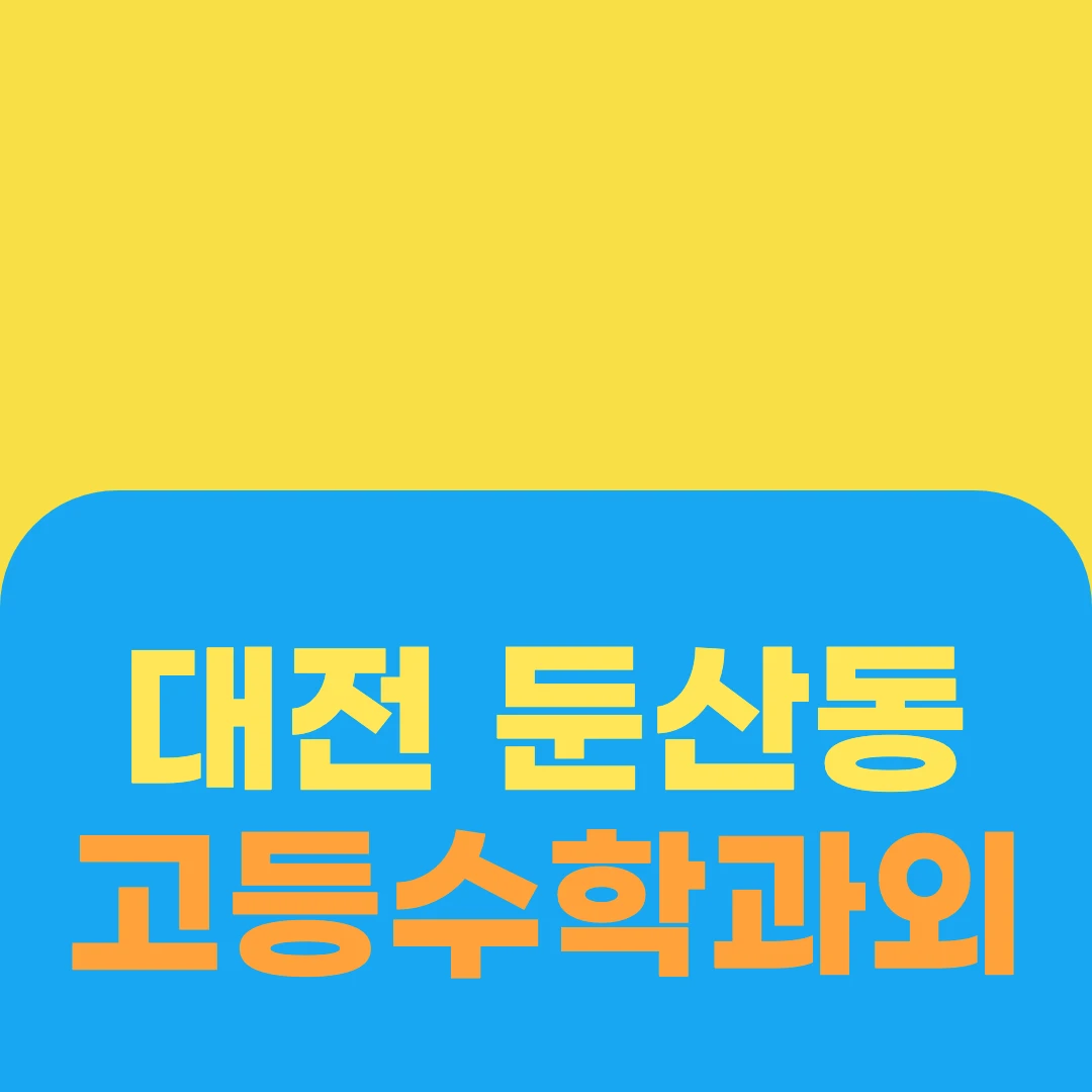 대전 둔산동 고등수학과외