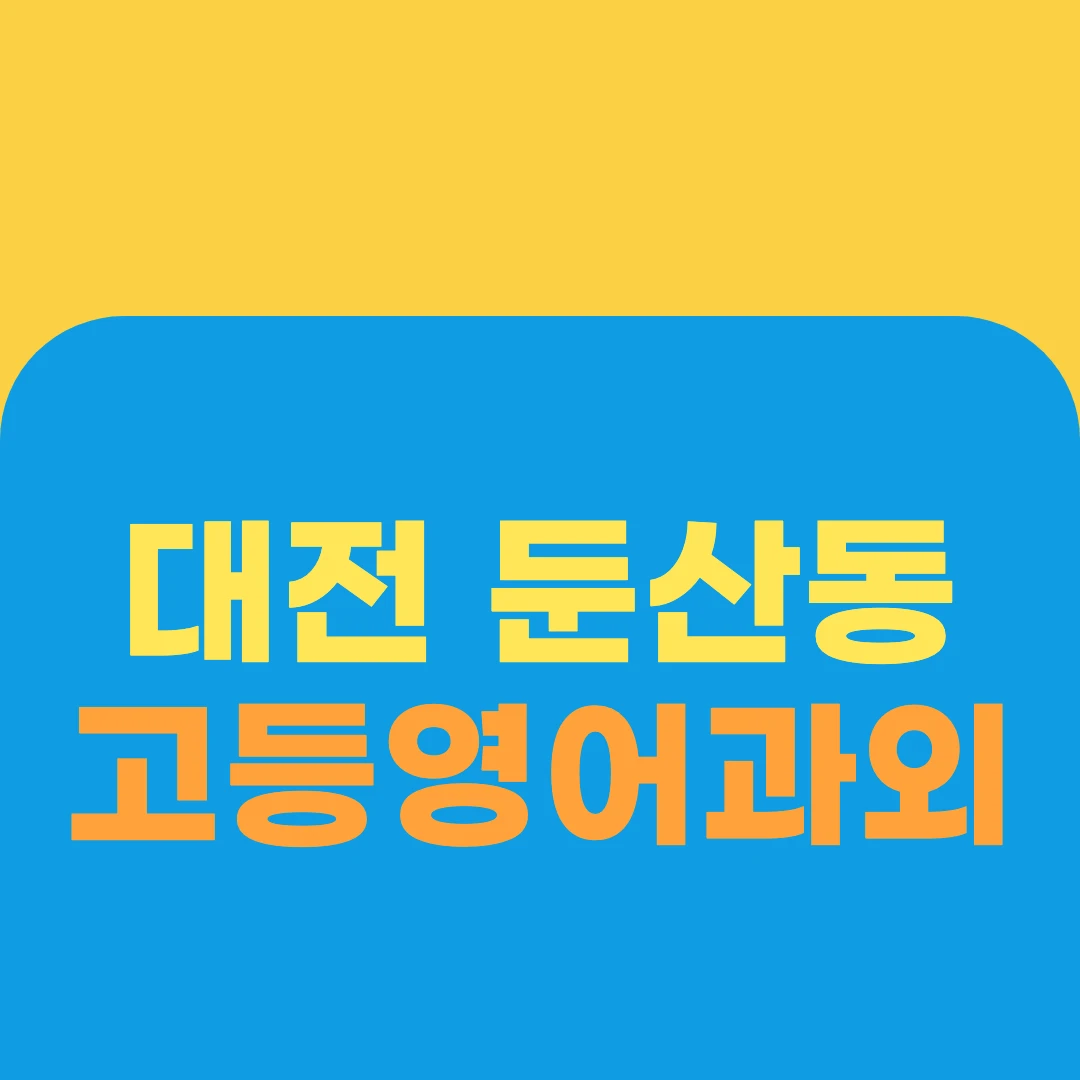 대전 둔산동 고등영어과외
