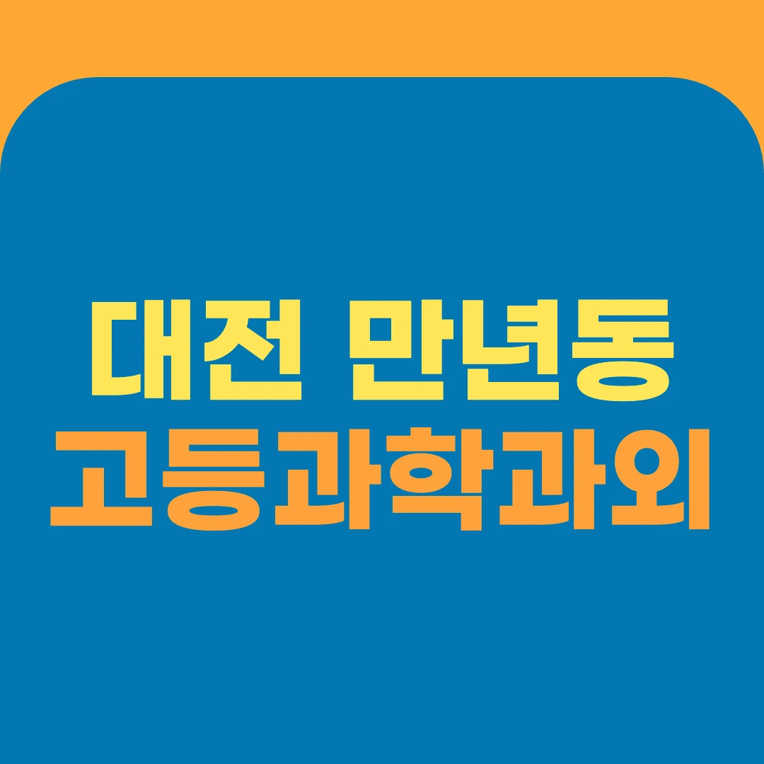 대전 만년동 고등과학과외