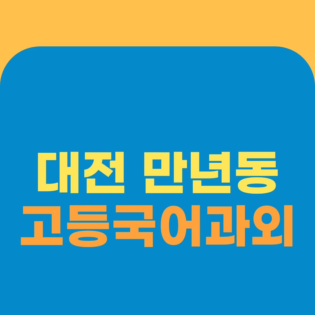 대전 만년동 고등국어과외