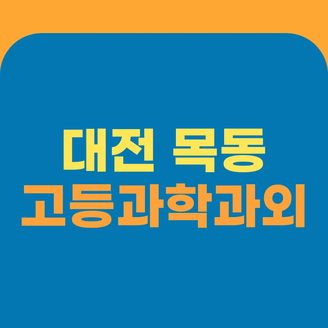 대전 목동 고등과학과외