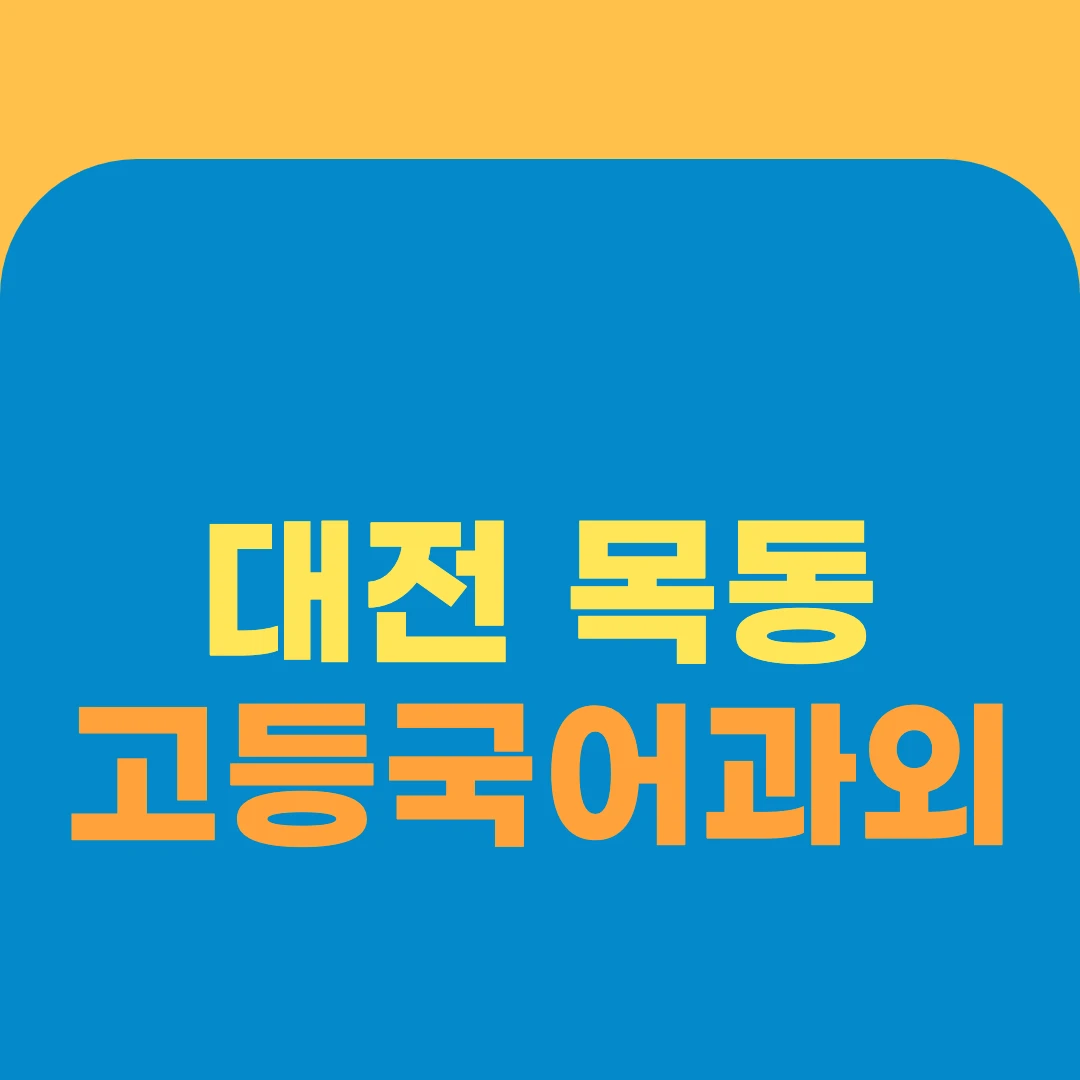 대전 목동 고등국어과외