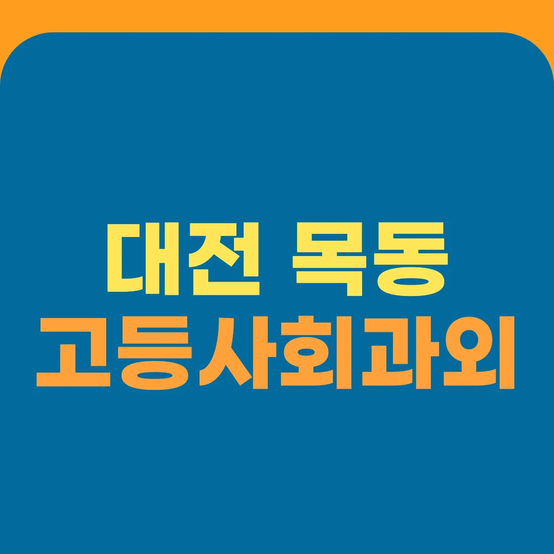대전 목동 고등사회과외