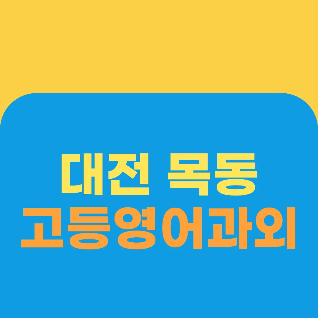 대전 목동 고등영어과외