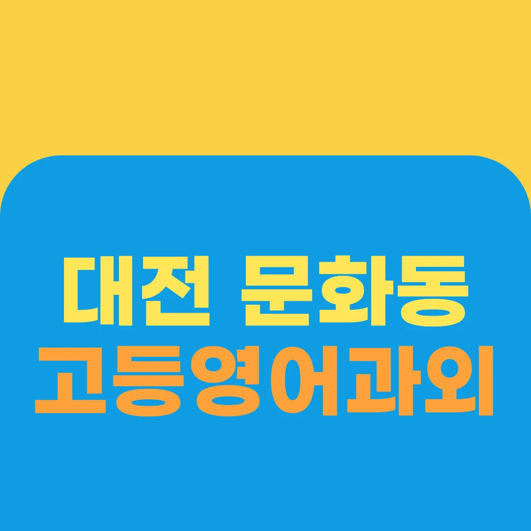 대전 문화동 고등영어과외