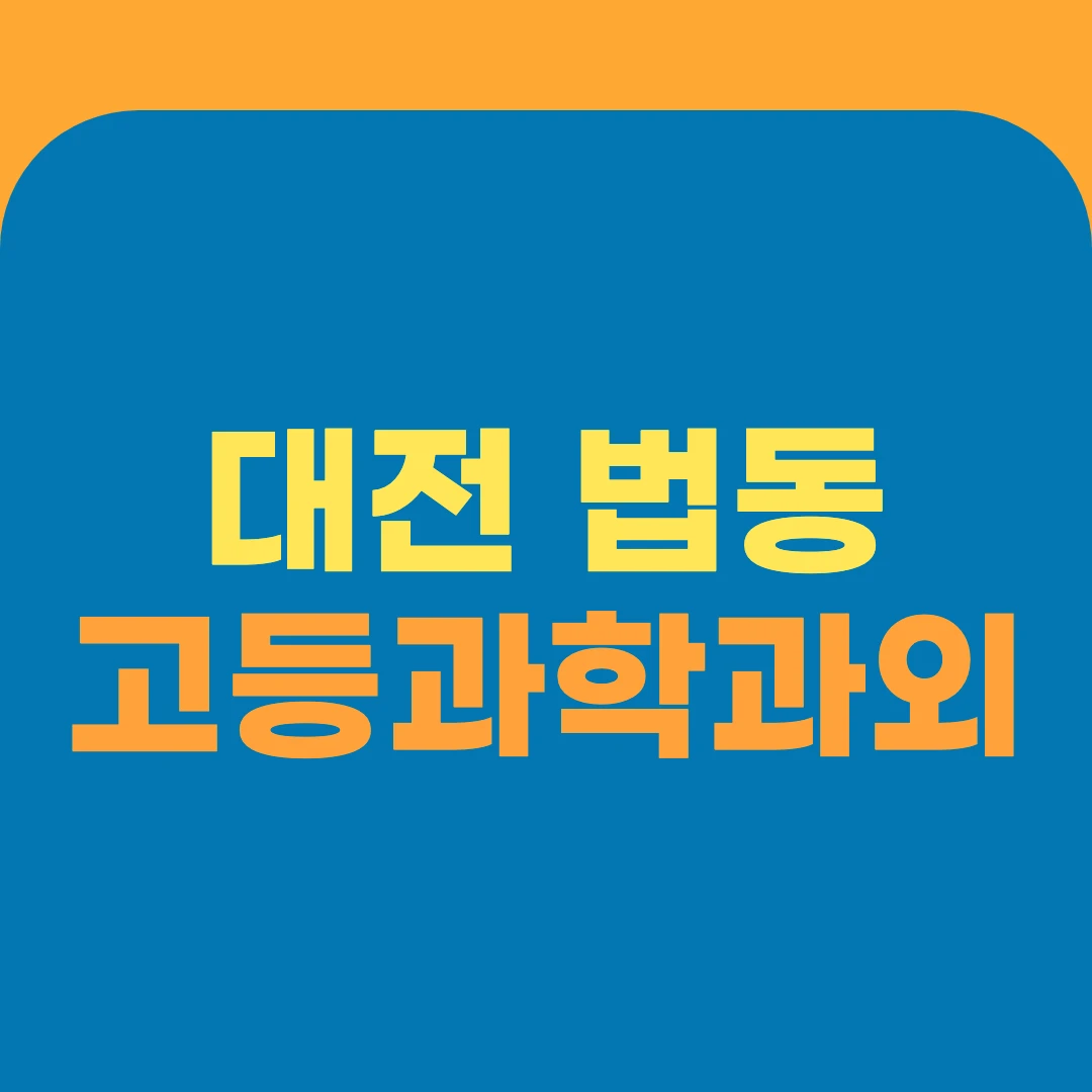 대전 법동 고등과학과외