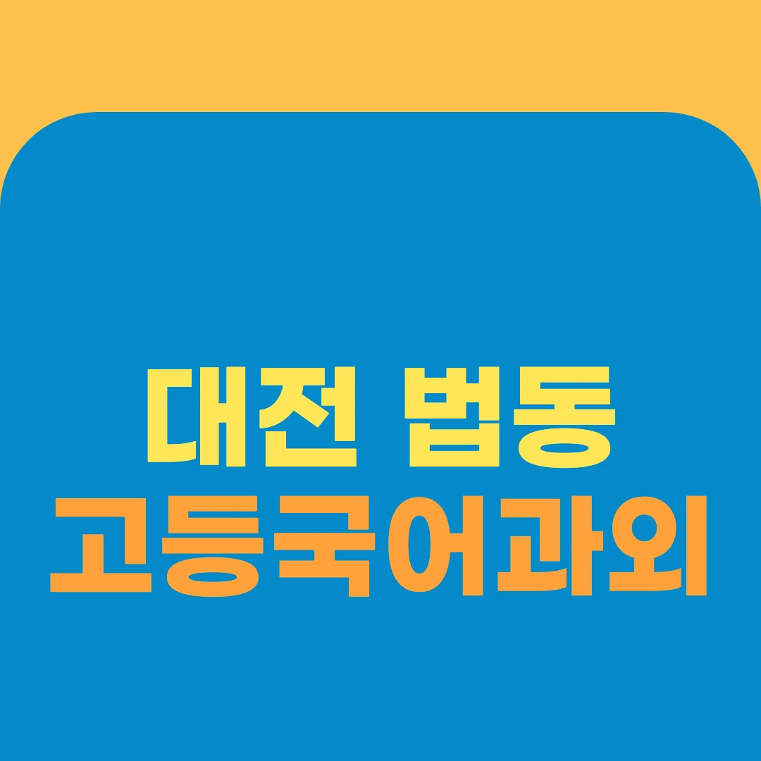 대전 법동 고등국어과외