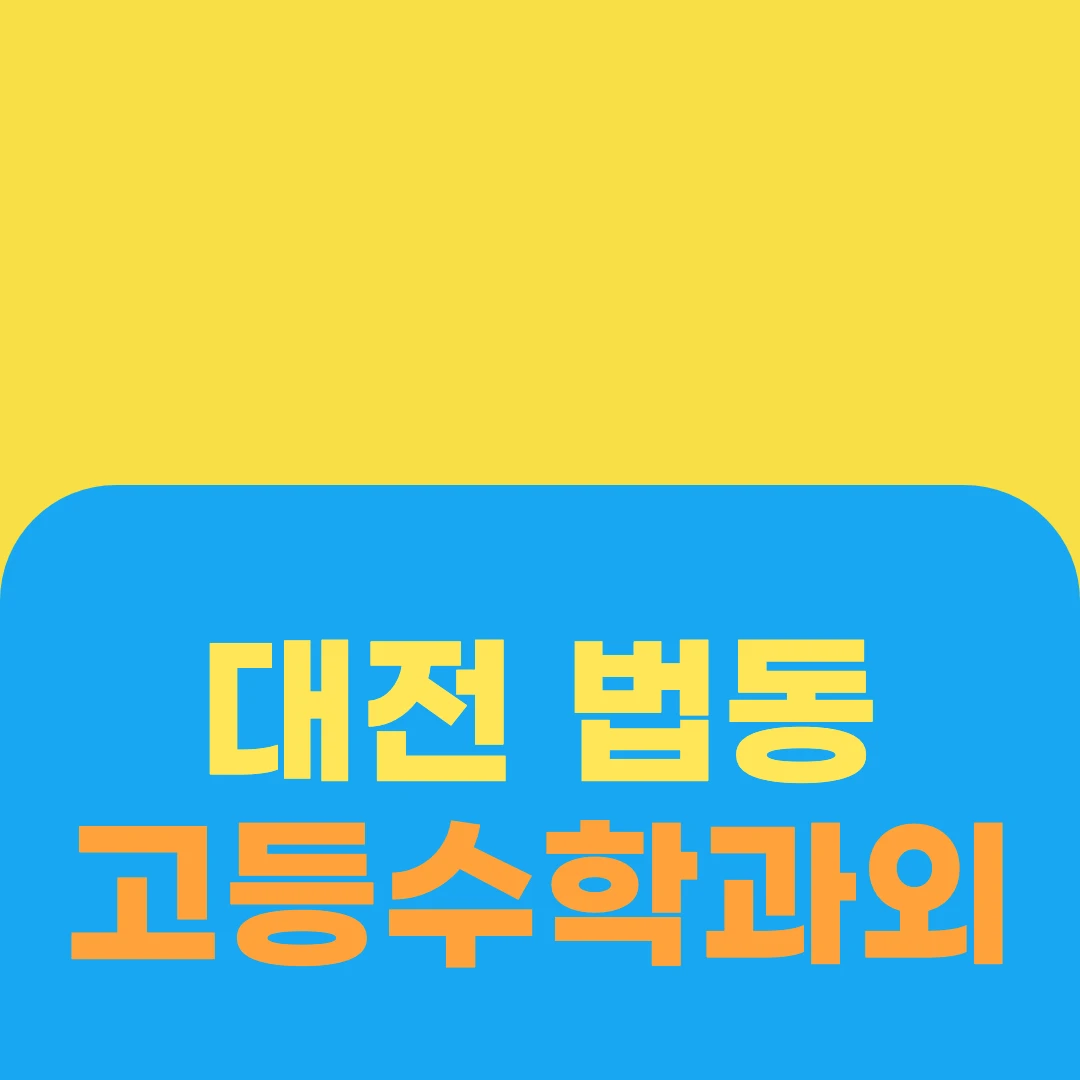 대전 법동 고등수학과외