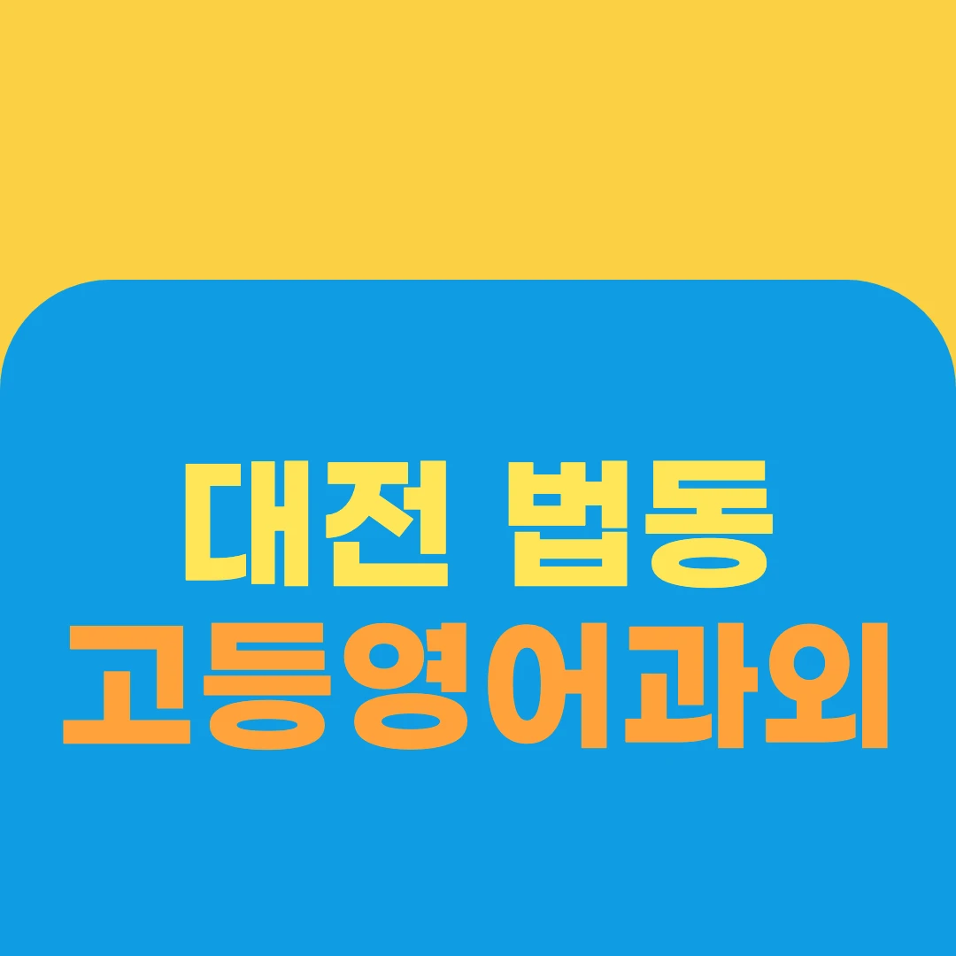 대전 법동 고등영어과외