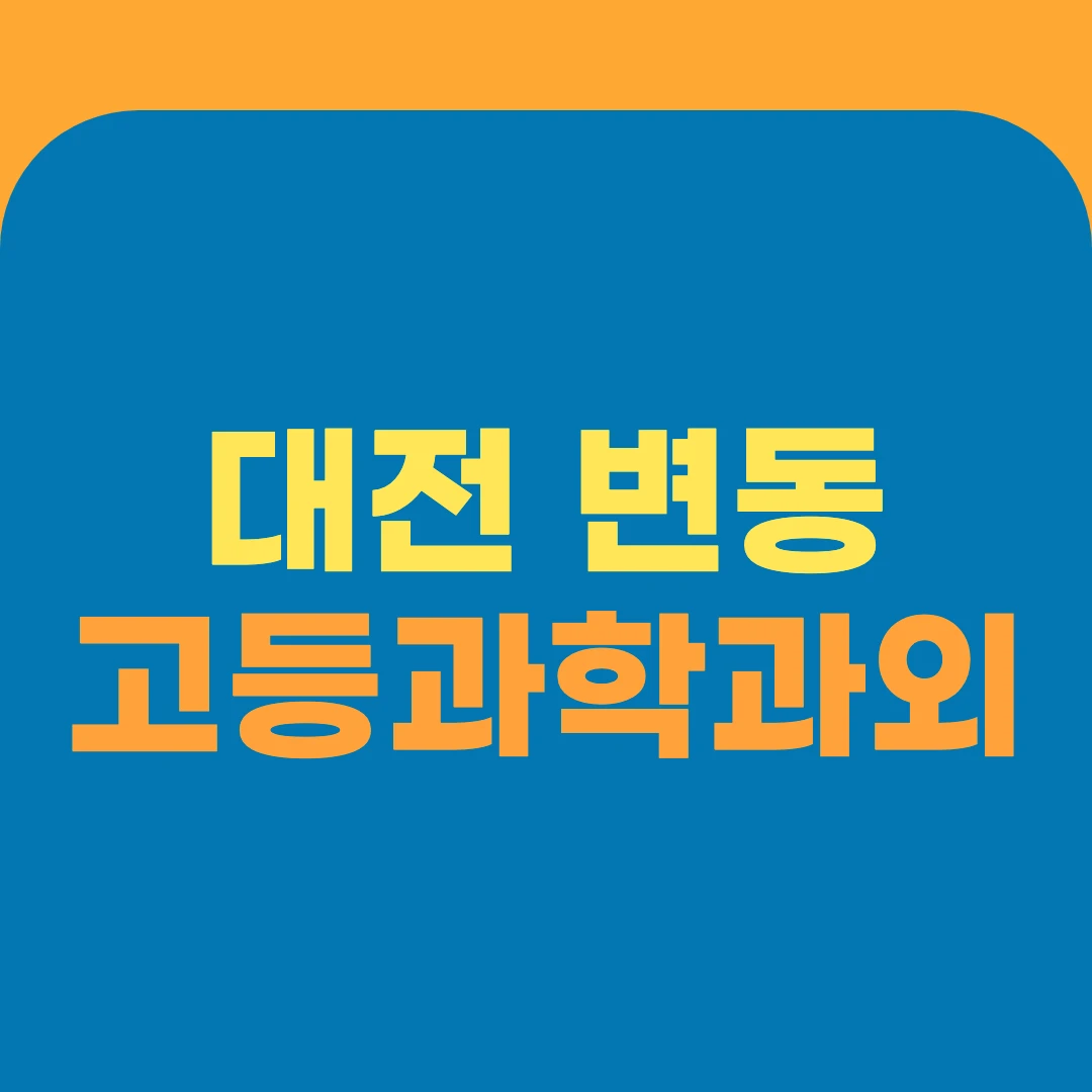 대전 변동 고등과학과외