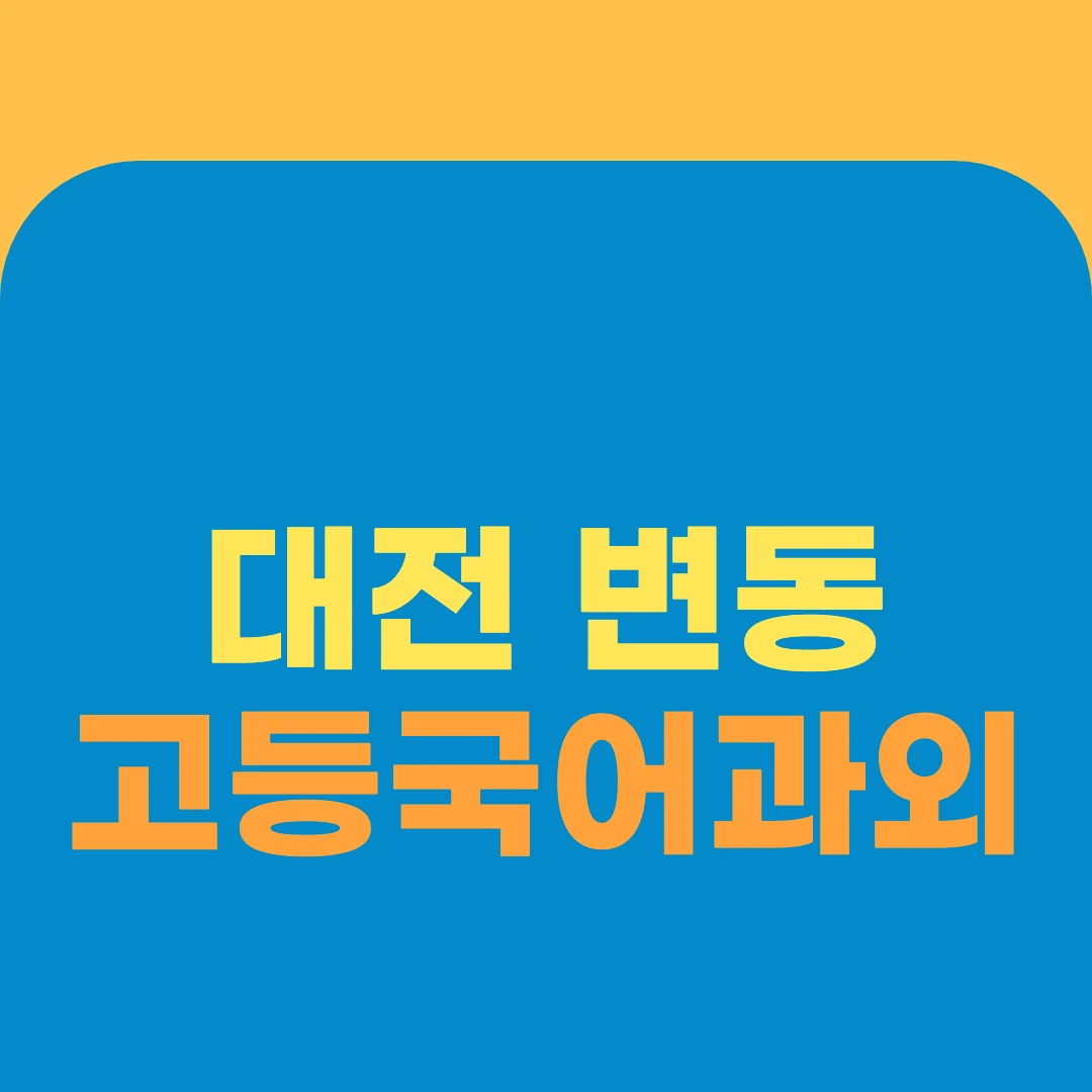 대전 변동 고등국어과외