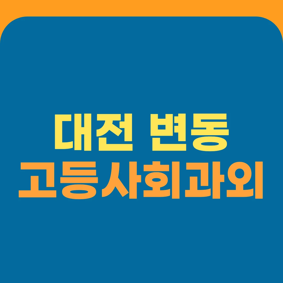 대전 변동 고등사회과외
