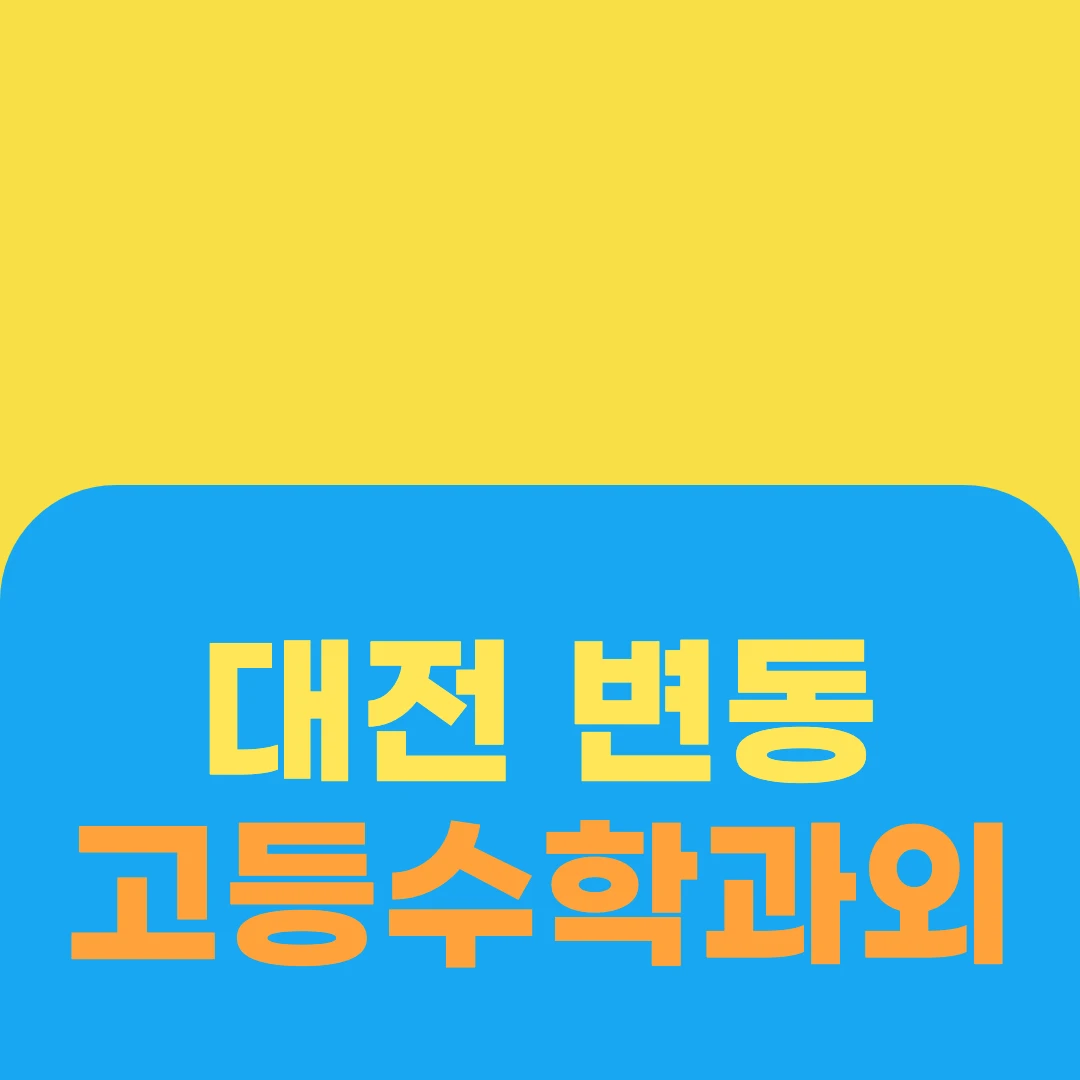 대전 변동 고등수학과외