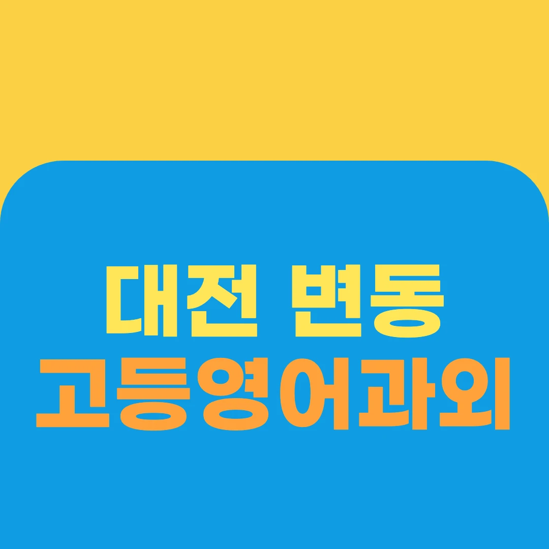 대전 변동 고등영어과외