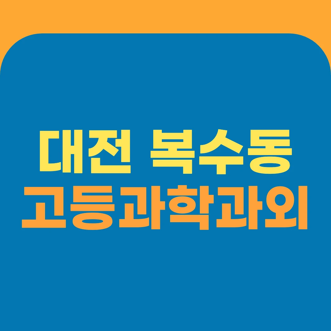 대전 복수동 고등과학과외